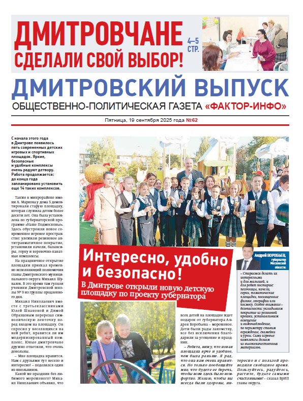 Фактор-Инфо (Дмитровский выпуск) №62 от 19.09.2025