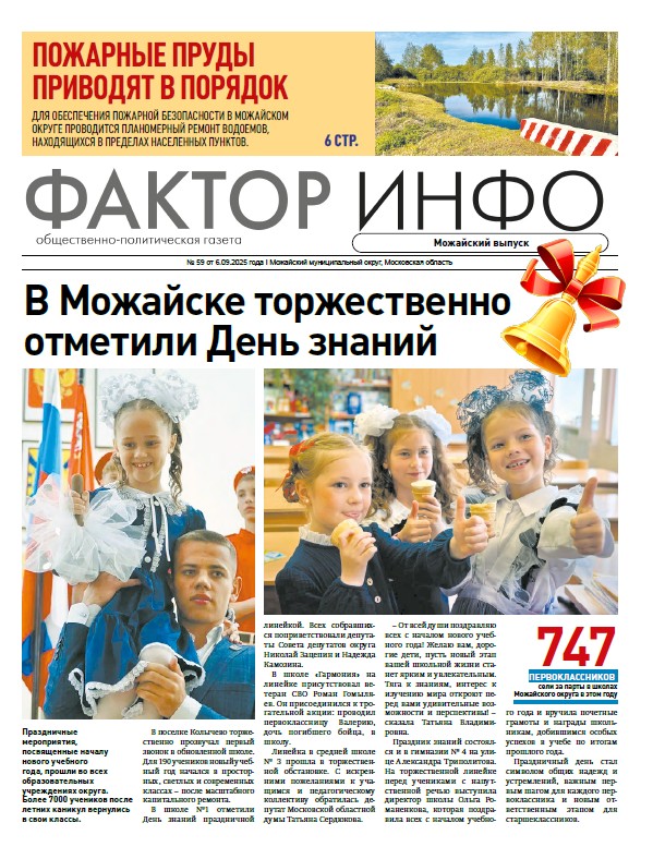  Фактор-Инфо (Можайский выпуск) №59 от 06.09.2025