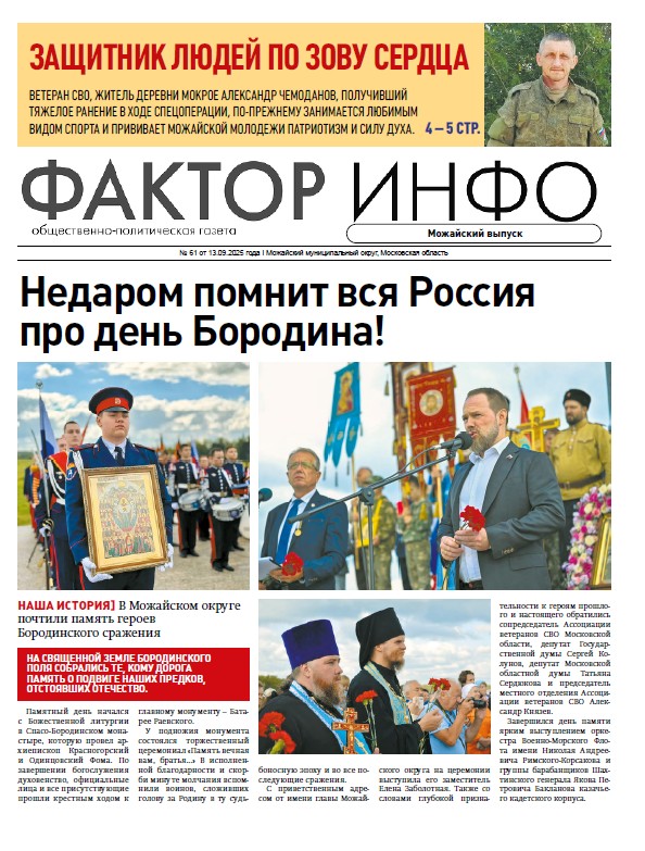 Фактор-Инфо (Можайский выпуск) №61 от 13.09.2025