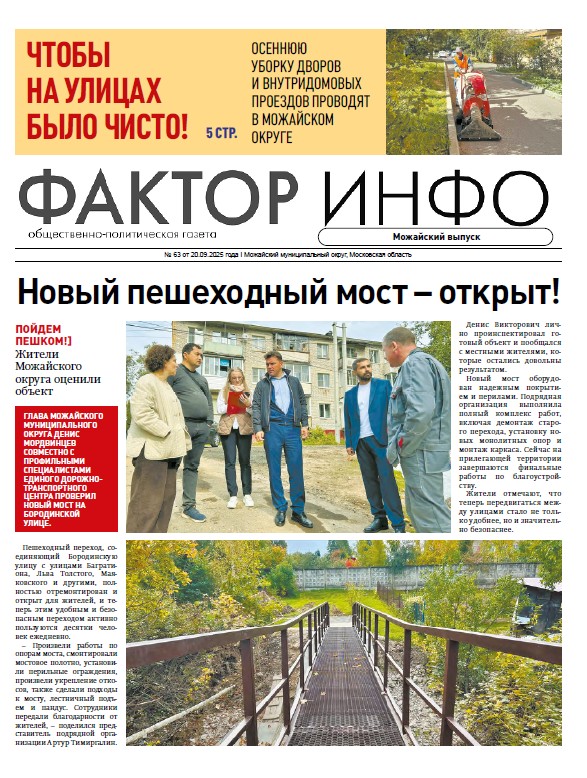 Фактор-Инфо (Можайский выпуск) №63 от 20.09.2025