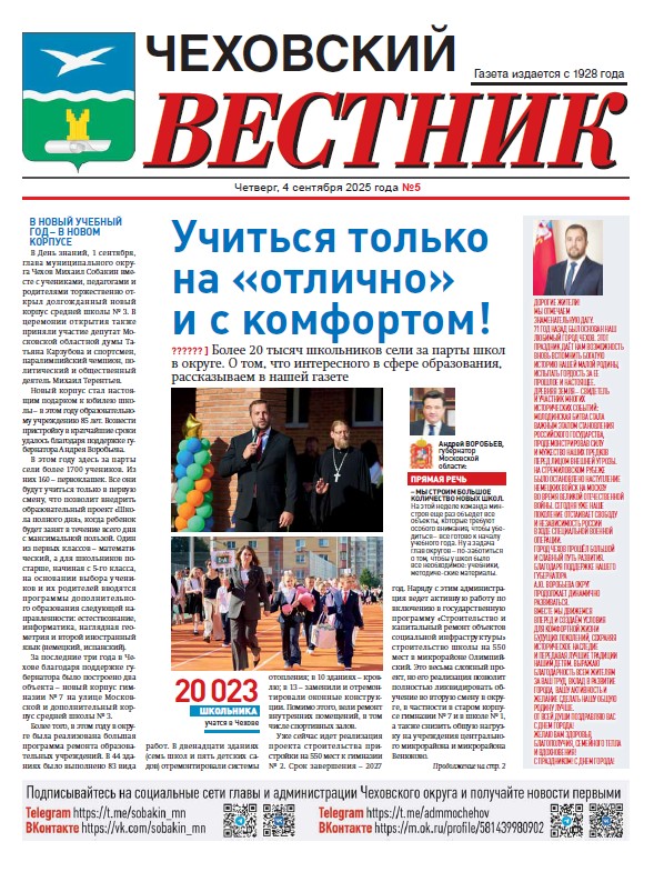 Чеховский вестник №5 от 04.09.2025