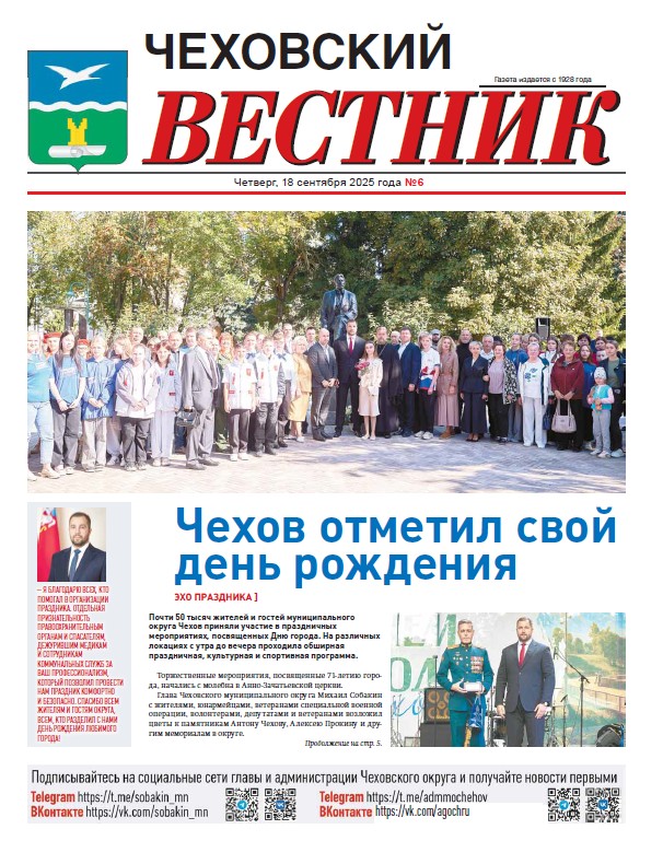   Чеховский вестник №6 от 18.09.2025