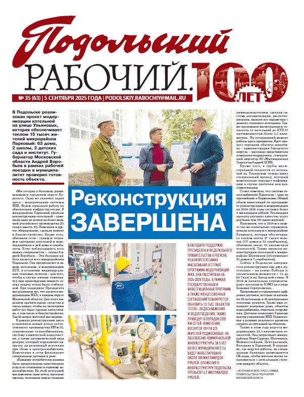 Газета «Подольский рабочий» № 35 от 05.09.2025 (Подольский г.о.)