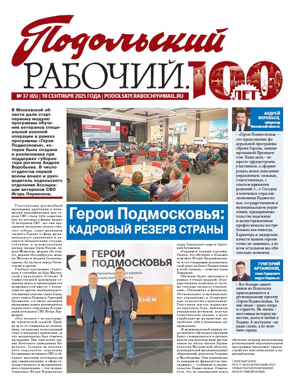 Газета «Подольский рабочий» № 37 от 19.09.2025 (Подольский г.о.)