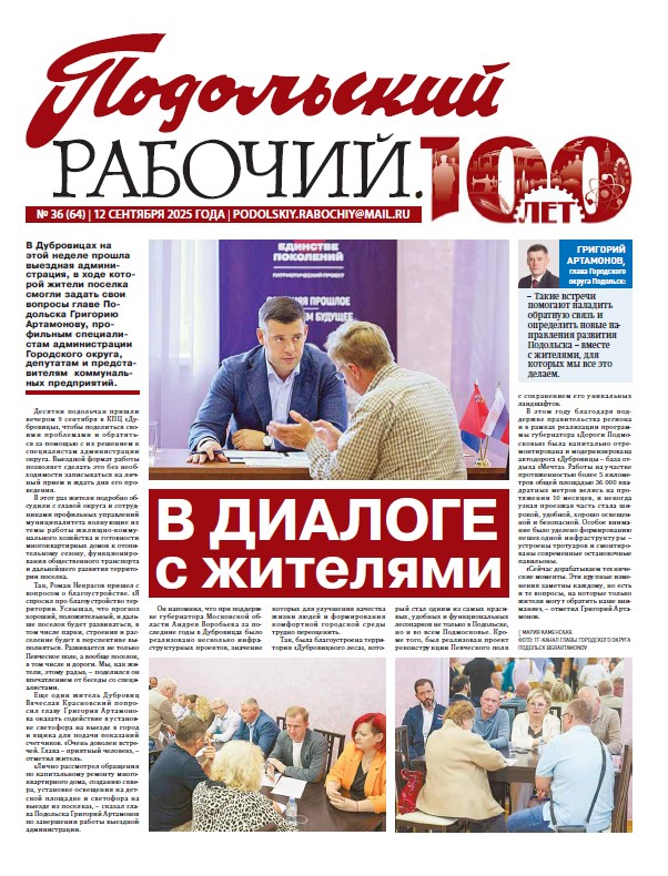 Газета «Подольский рабочий» № 38 от 26.09.2025 (Подольский г.о.)