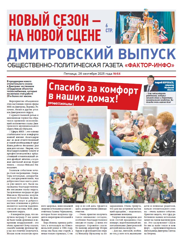 Фактор-Инфо (Дмитровский выпуск) №64 от 26.09.2025
