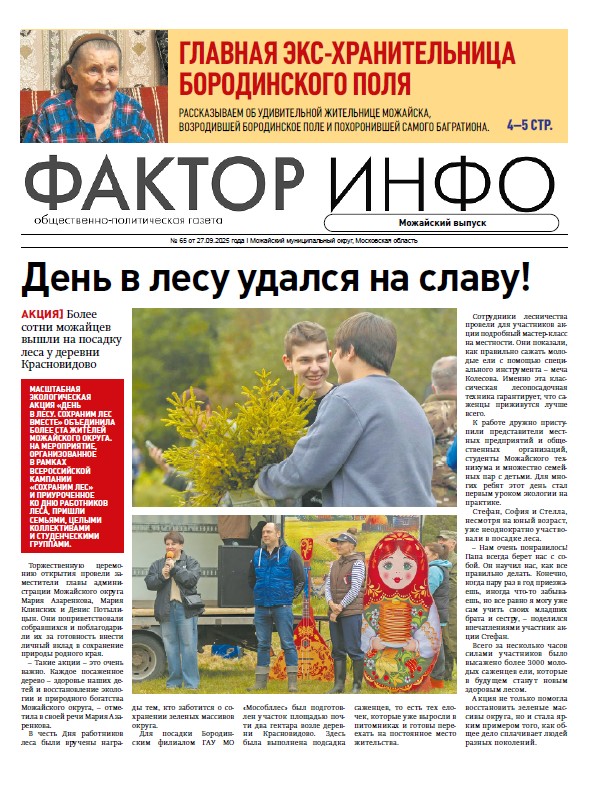Фактор-Инфо (Можайский выпуск) №65 от 27.09.2025