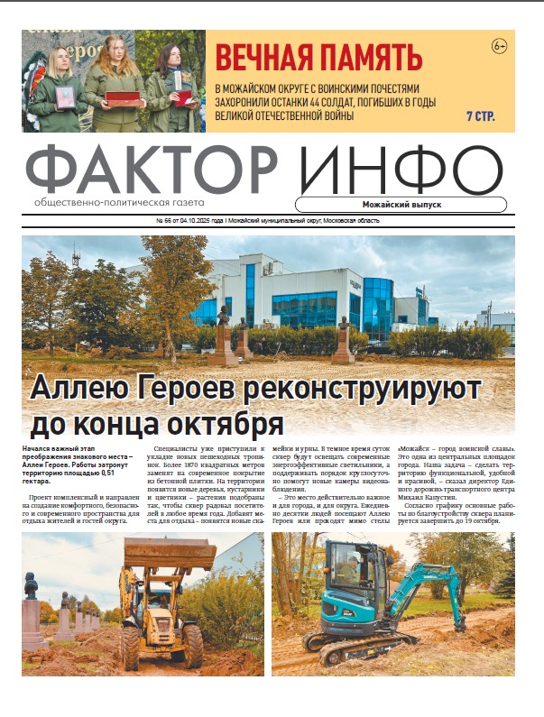 Фактор-Инфо (Можайский выпуск) №66 от 04.10.2025