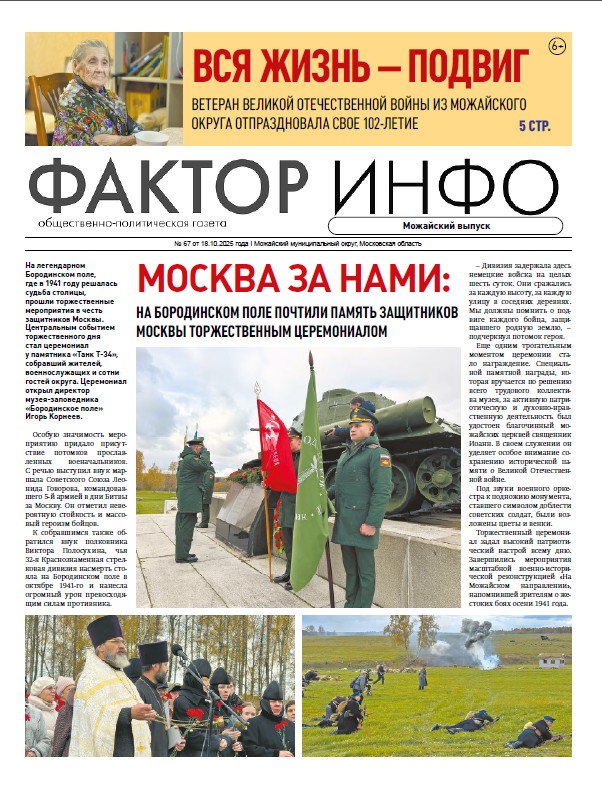 Фактор-Инфо (Можайский выпуск) №67 от 18.10.2025