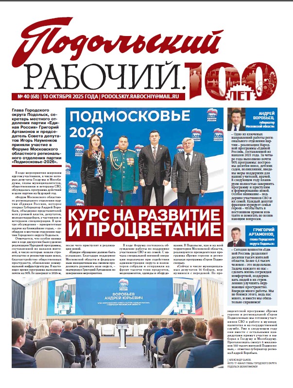 Газета «Подольский рабочий» № 40 от 10.10.2025 (Подольский г.о.)