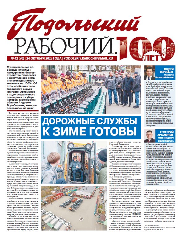  Газета «Подольский рабочий» № 42 от 24.10.2025 (Подольский г.о.)