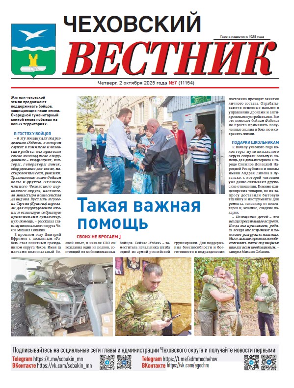 Чеховский вестник №7 от 02.10.2025