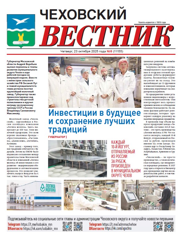Чеховский вестник №8 от 23.10.2025