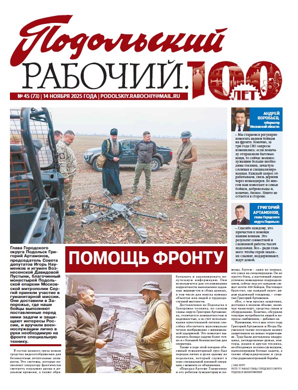  Газета «Подольский рабочий» № 45 от 14.11.2025 (Подольский г.о.)