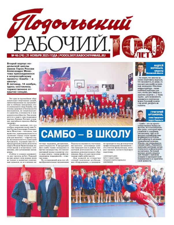 Газета «Подольский рабочий» № 46 от 21.11.2025 (Подольский г.о.)