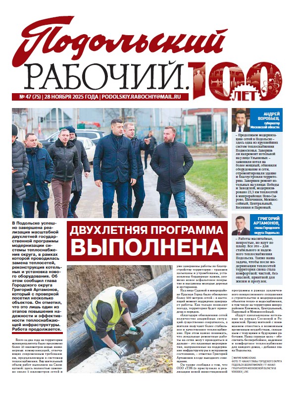 Газета «Подольский рабочий» № 47 от 28.11.2025 (Подольский г.о.)