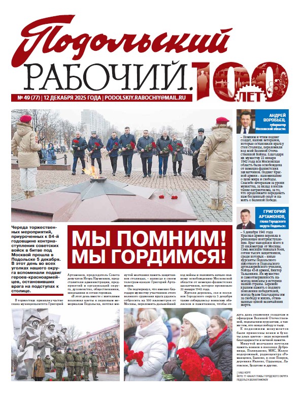 Газета «Подольский рабочий» № 49 от 12.12.2025 (Подольский г.о.)