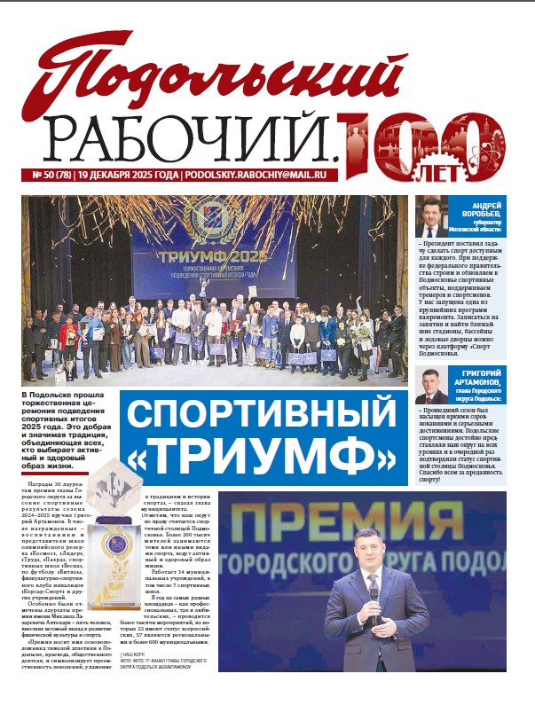 Газета «Подольский рабочий» № 50 от 19.12.2025 (Подольский г.о.)