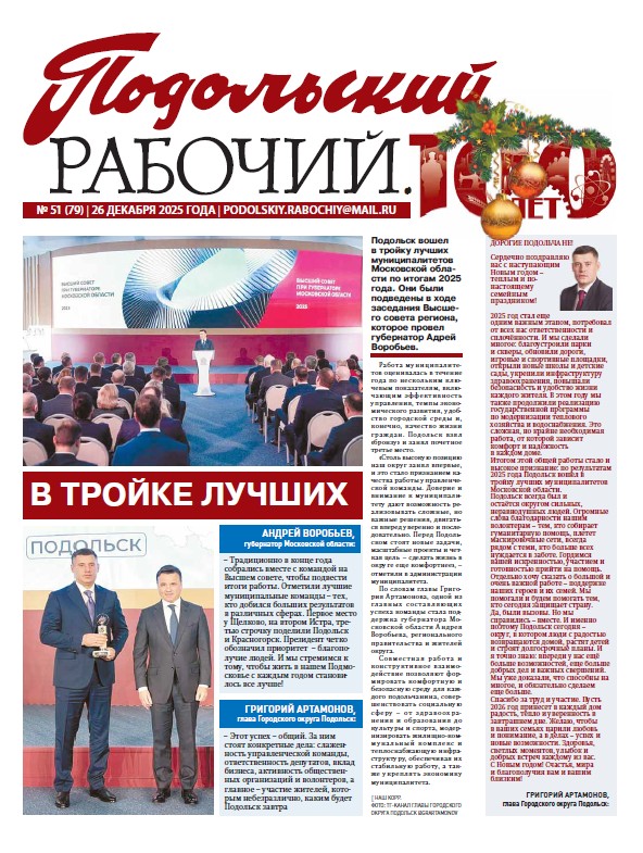 Газета «Подольский рабочий» № 51 от 25.12.2025 (Подольский г.о.)