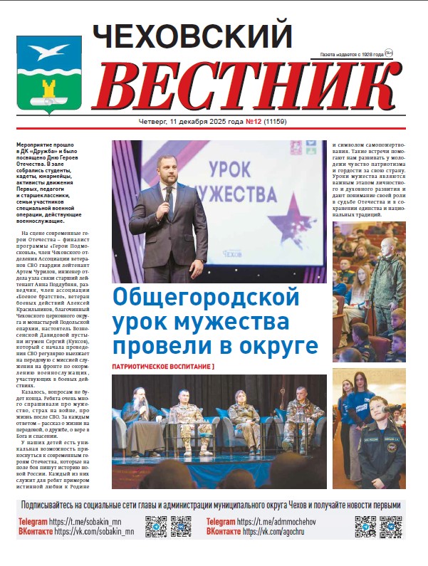 Чеховский вестник №12 от 11.12.2025