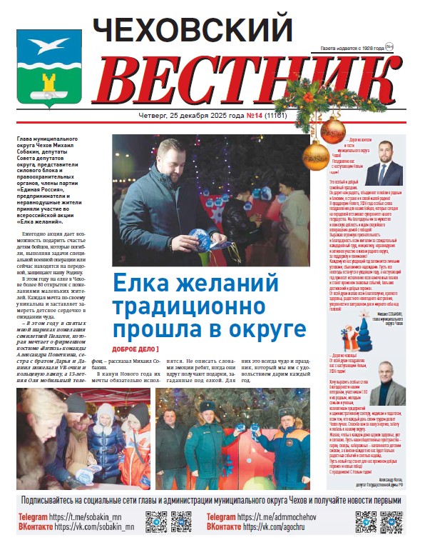 Чеховский вестник №14 от 25.12.2025