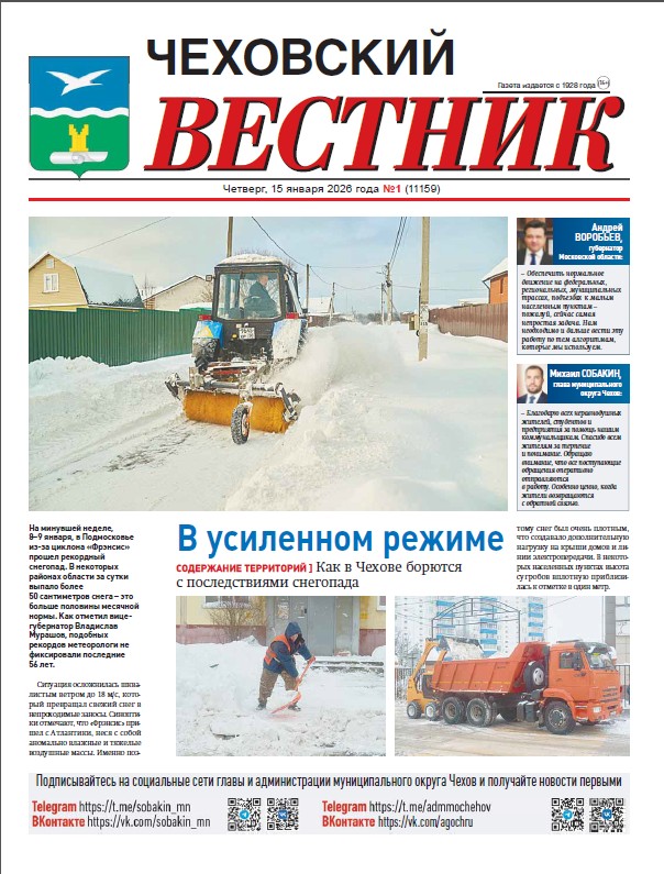 Чеховский вестник №1 от 15.01.2026