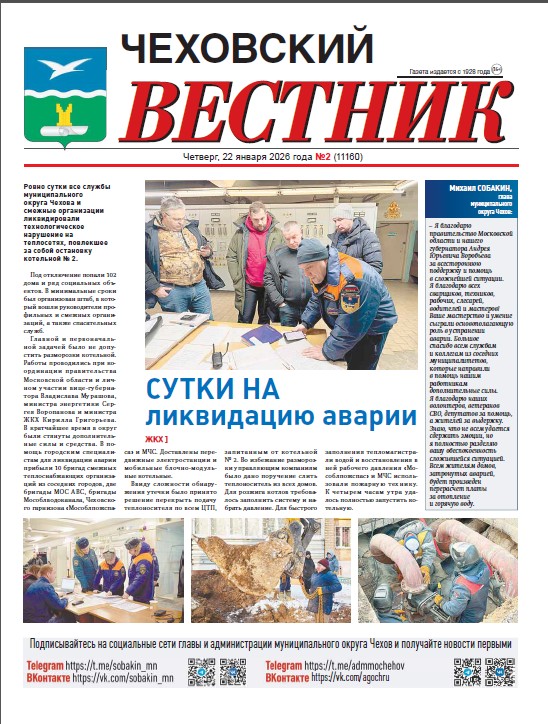 Чеховский вестник №2 от 22.01.2026
