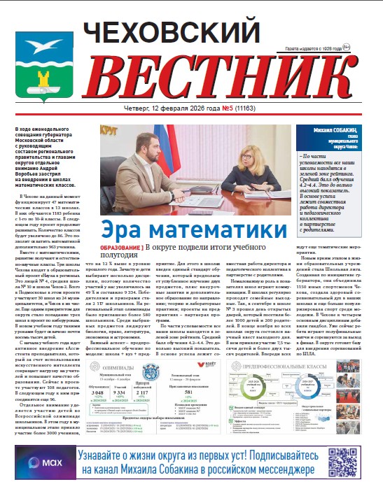 Чеховский вестник №5 от 12.02.2026