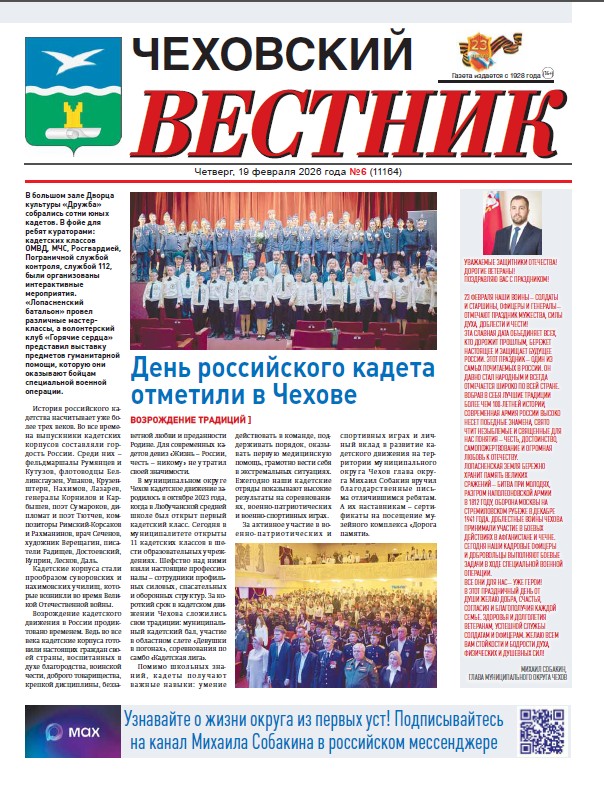 Чеховский вестник №6 от 19.02.2026