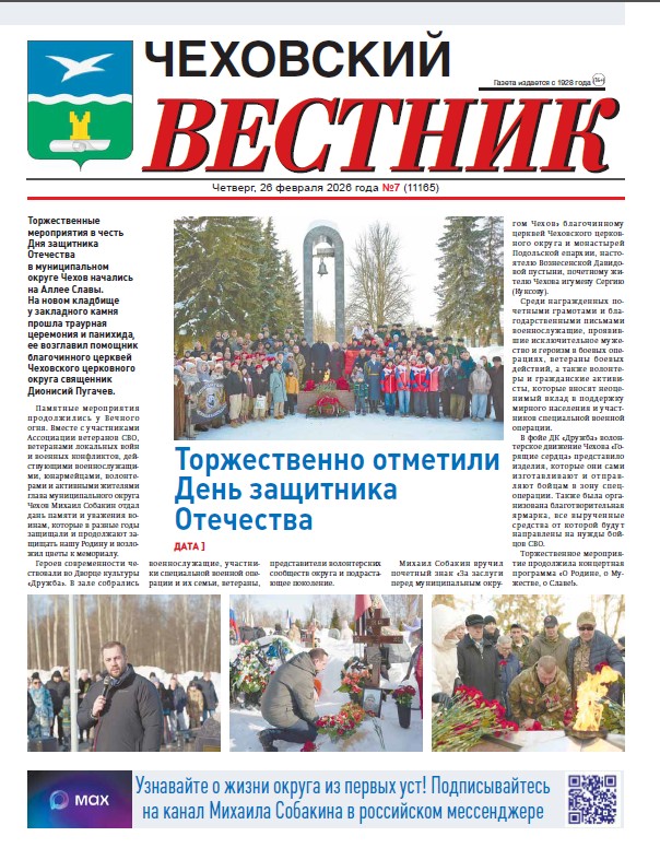 Чеховский вестник №7 от  26.02.2026