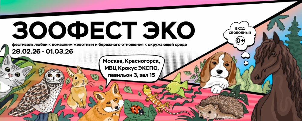 В Красногорске пройдёт фестиваль «Зоофест эко» 