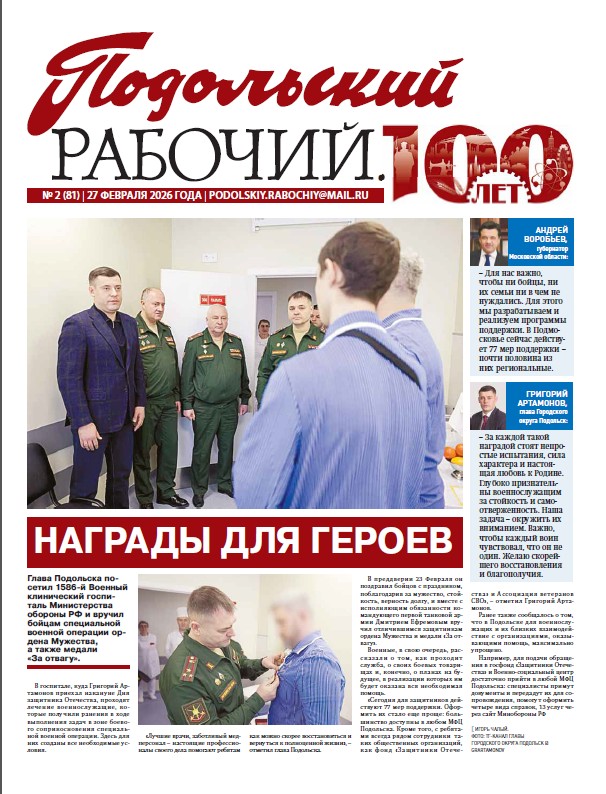 Газета «Подольский рабочий» №2 от 27.02.2026 (Подольский г.о.)