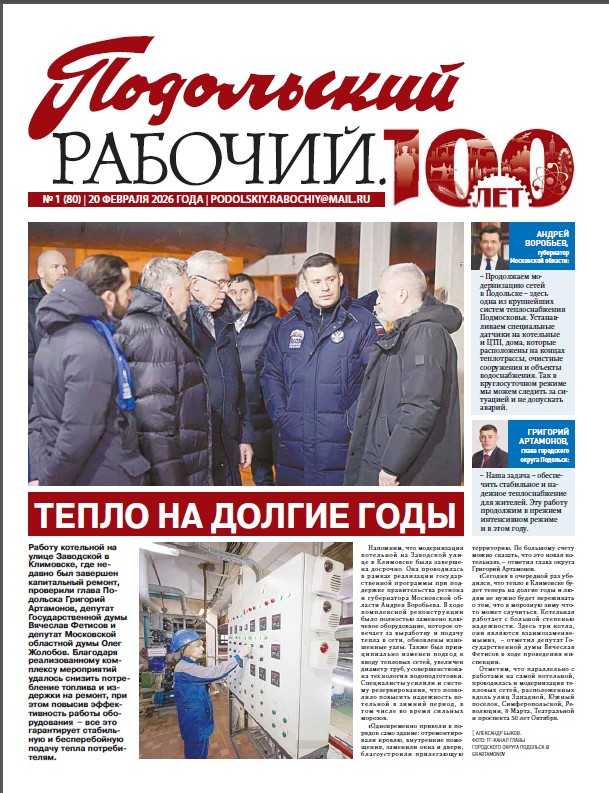 Газета «Подольский рабочий» №1 от 20.02.2026 (Подольский г.о.)