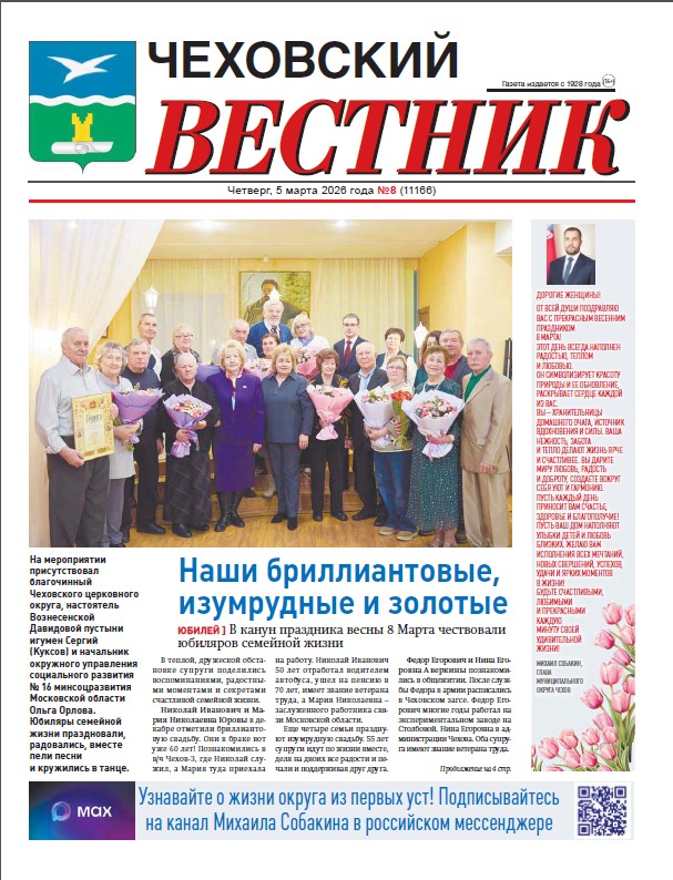 Чеховский вестник №8 от 05.03.2026