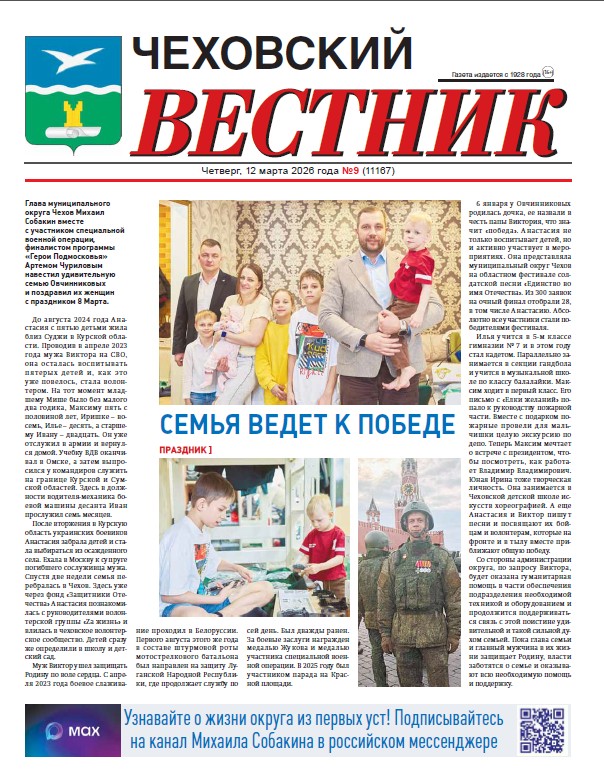 Чеховский вестник №9 от 12.03.2026