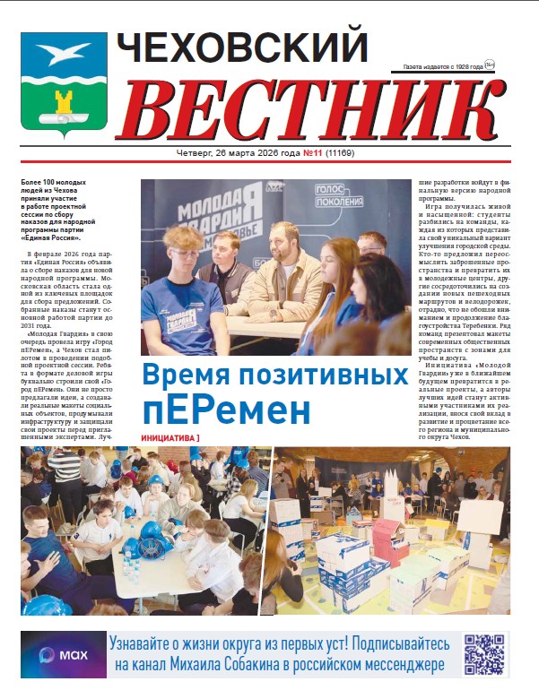 Чеховский вестник №11 от 26.03.2026