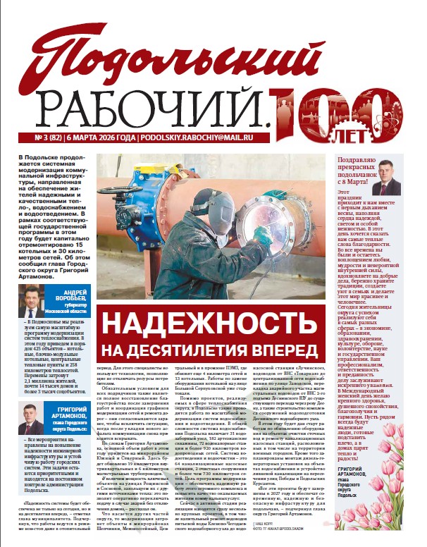 Газета «Подольский рабочий» №3 от 06.03.2026 (Подольский г.о.)