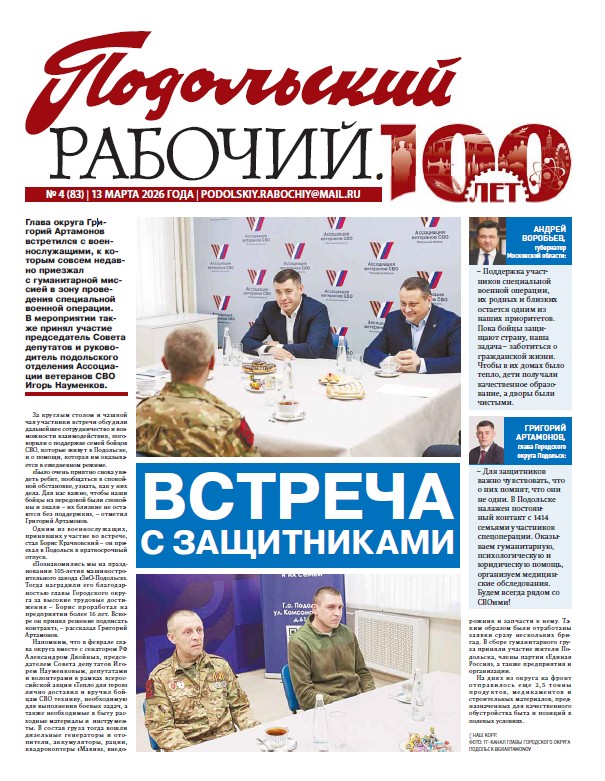 Газета «Подольский рабочий» №4 от 13.03.2026 (Подольский г.о.)