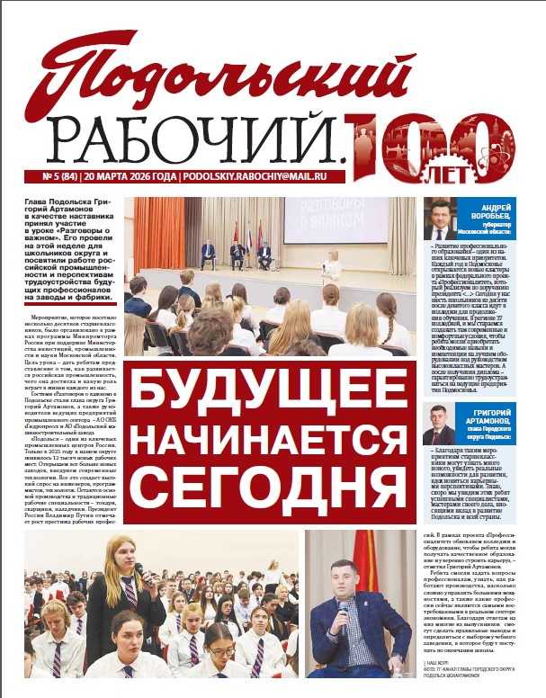 Газета «Подольский рабочий» №5 от 20.03.2026 (Подольский г.о.)