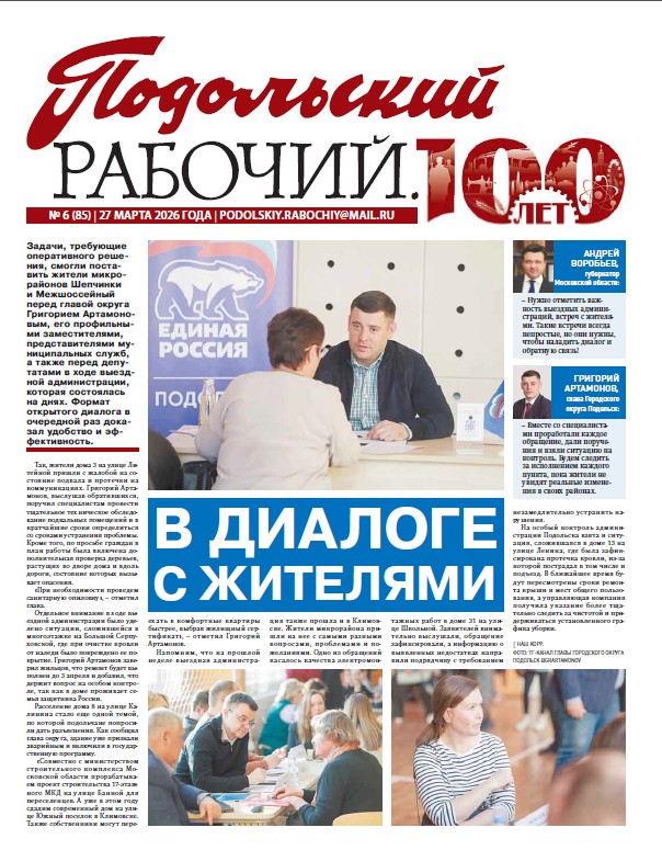 Газета «Подольский рабочий» №6 от 27.03.2026 (Подольский г.о.)
