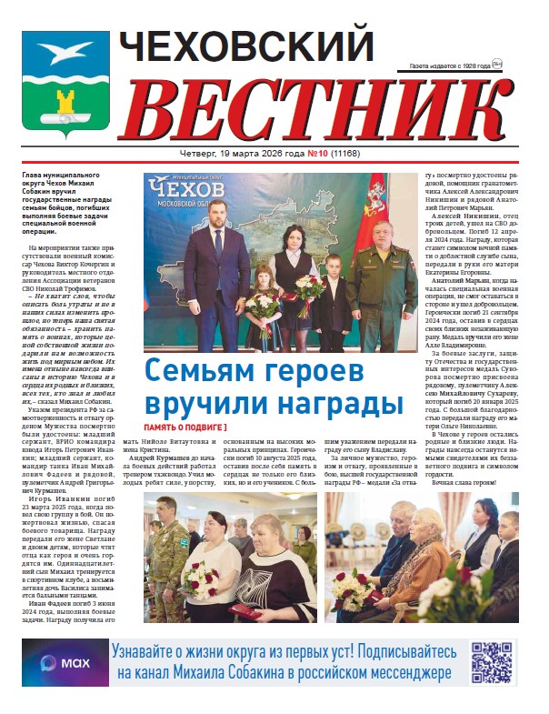 Чеховский вестник №10 от 19.03.2026