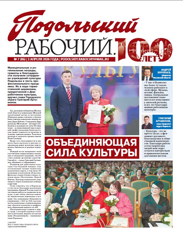 Газета «Подольский рабочий» №7 от 03.04.2026 (Подольский г.о.)