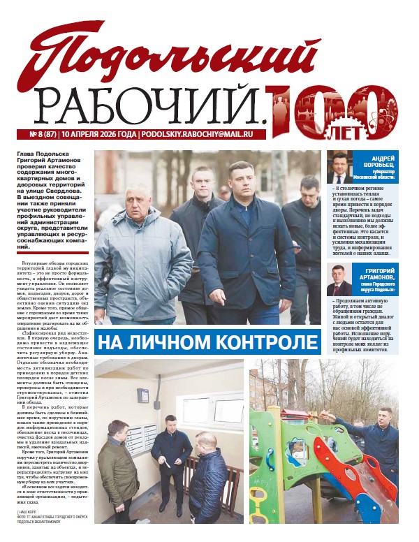 Газета «Подольский рабочий» №8 от 10.04.2026 (Подольский г.о.)