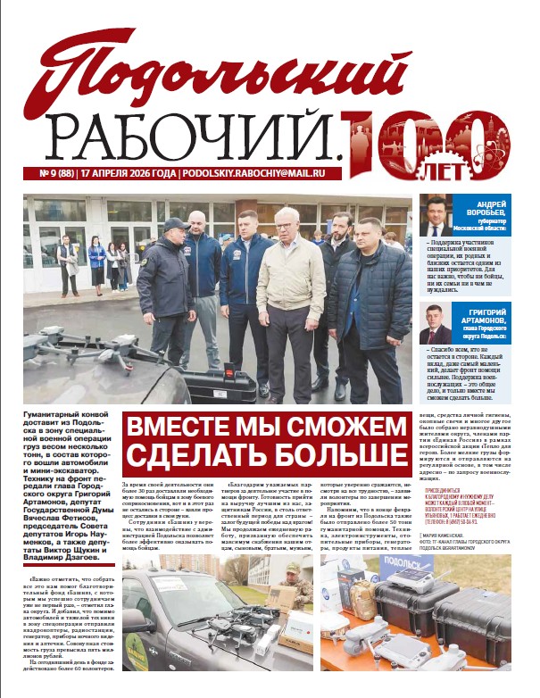 Газета «Подольский рабочий» №9 от 17.04.2026 (Подольский г.о.)