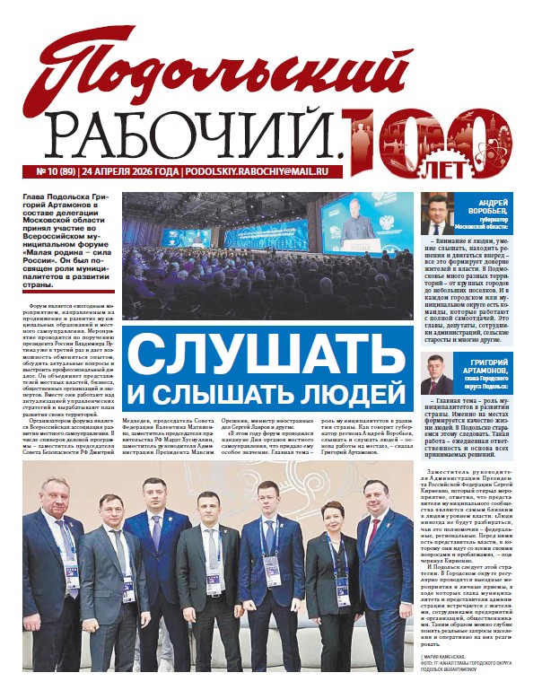 Газета «Подольский рабочий» №10 от 24.04.2026 (Подольский г.о.)