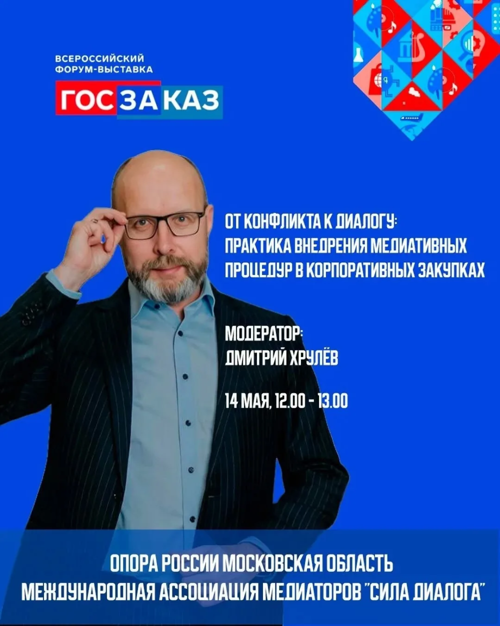Как помирить заказчика и поставщика: опыт Подмосковья представят на форуме «ГОСЗАКАЗ»