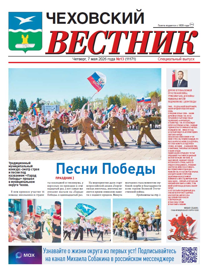 Чеховский вестник №13 от 07.05.2026