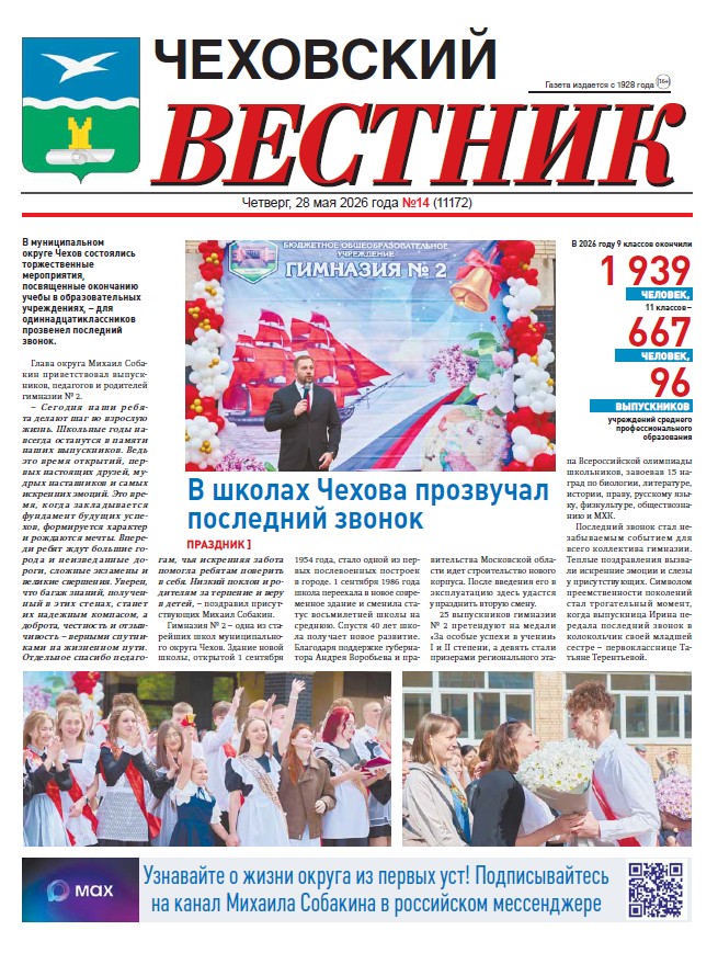 Чеховский вестник №14 от 28.05.2026