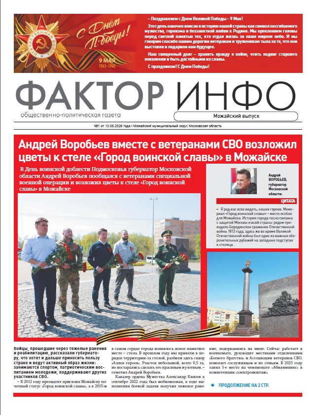   Фактор-Инфо (Можайский выпуск) №1 от 13.05.2026