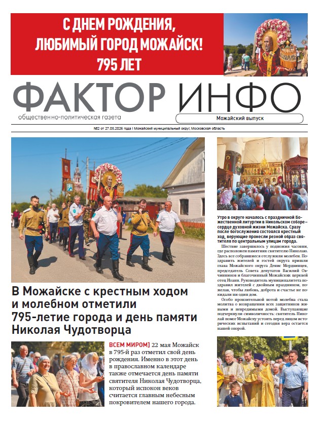 Фактор-Инфо (Можайский выпуск) №2 от 27.05.2026